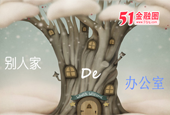 别人家的办公室